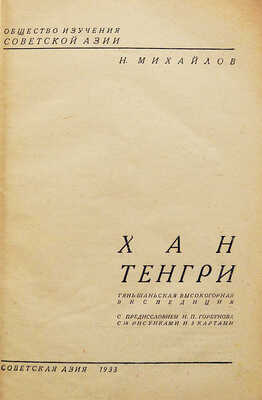 [Михайлов Н.Н., автограф] Михайлов Н.Н. Хан Тенгри. Тянь-Шаньская высокогорная экспедиция. [М.], 1933.